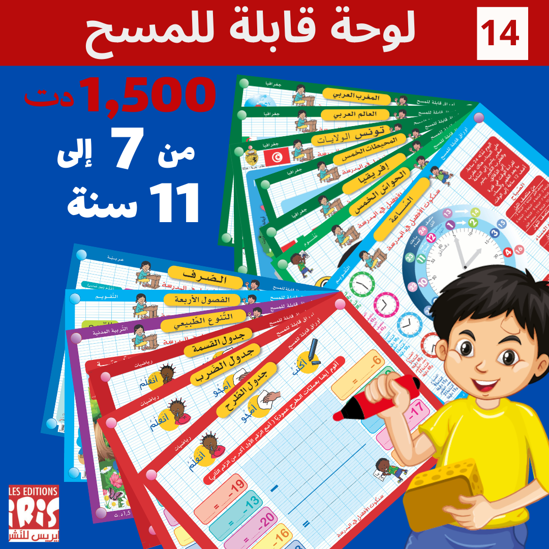 Pack de 14 fiches effaçables en arabe pour les 7–11 ans — Éditions Iris