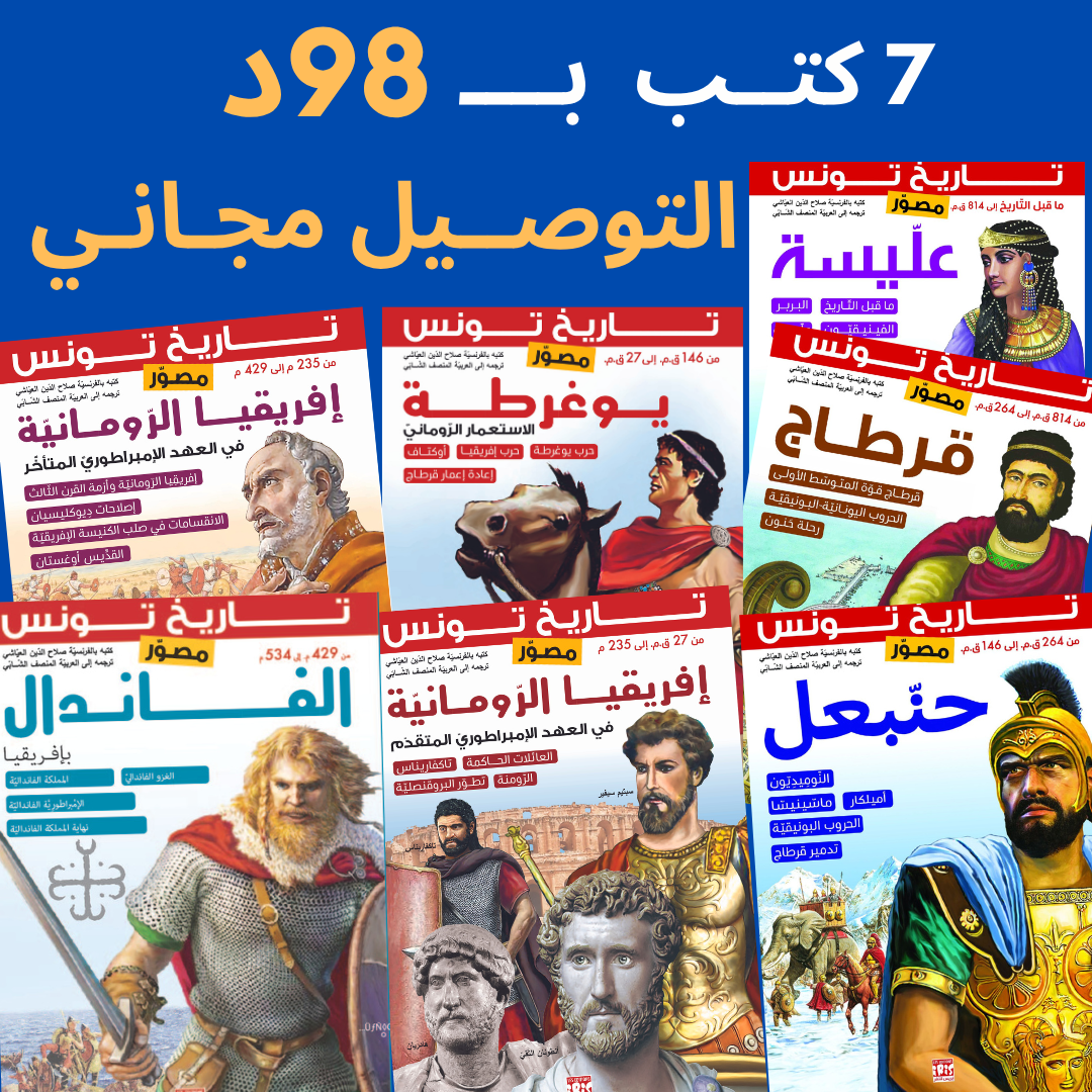 PACK HISTOIRE DE LA TUNISIE ILLUSTRÉE 7 LIVRES EN FRANCAIS 🇫🇷