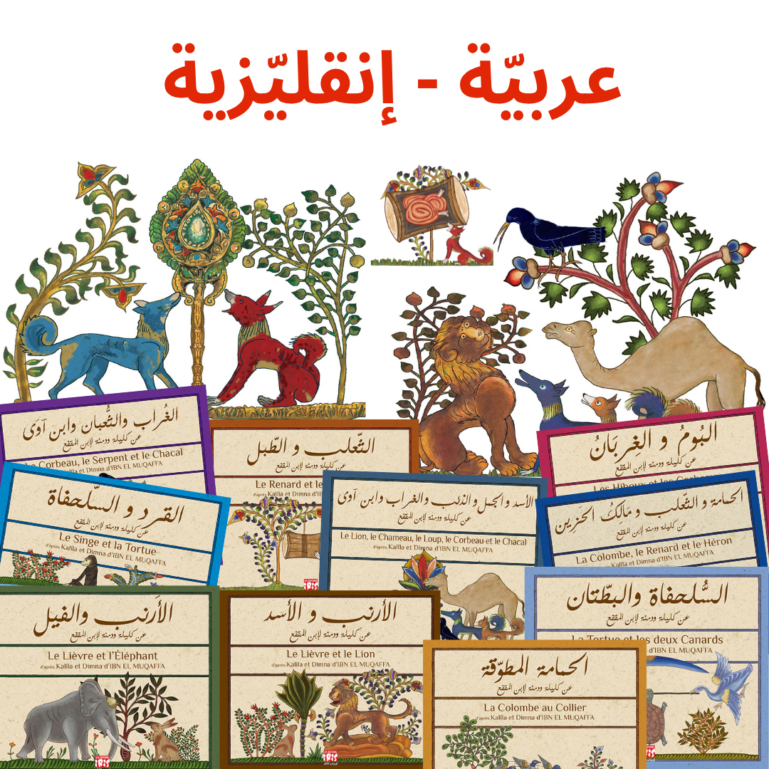 PACK KALILA ET DIMNA        مجموعة عن كليلة و دمنة