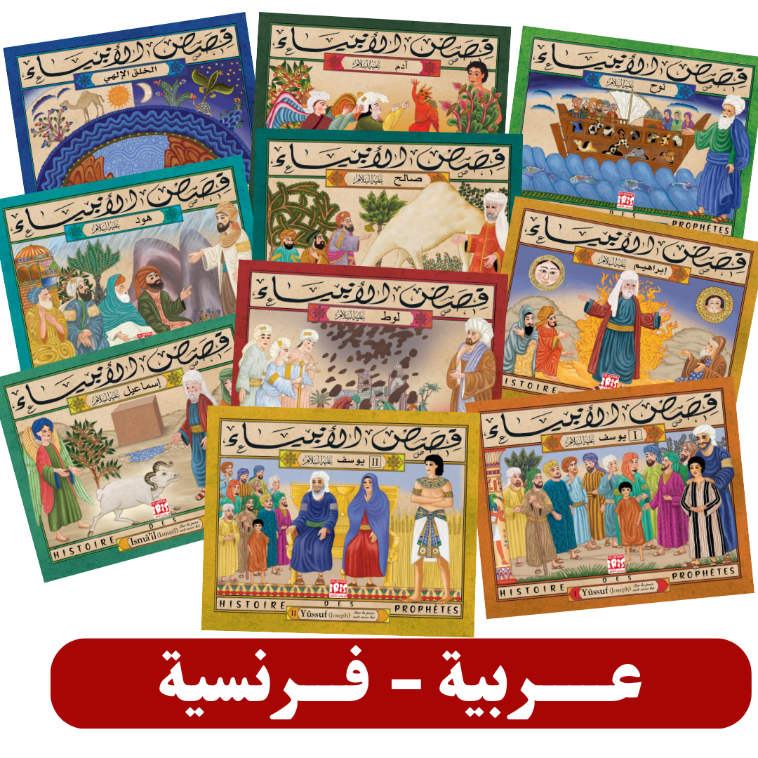 PACK HISTOIRES DES PROPHETES    10 قصص الأنبياء ثنائية اللّغة