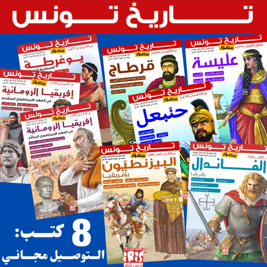 مجموعة تاريخ تونس 🇹🇳