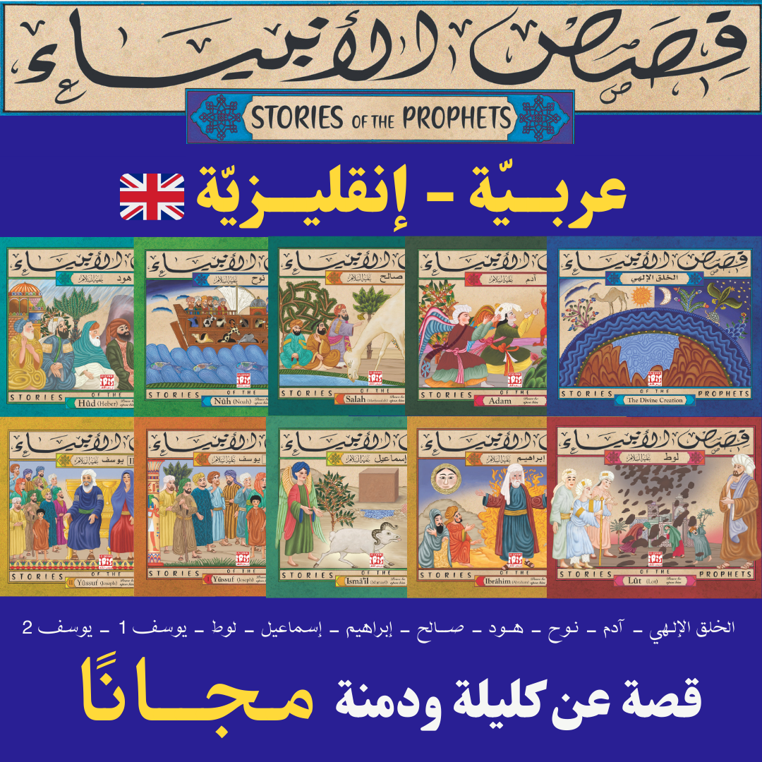 PACK HISTOIRES DES PROPHETES ARABE ANGLAIS    10 قصص الأنبياء ثنائية اللّغة