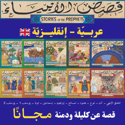 PACK HISTOIRES DES PROPHETES ARABE ANGLAIS    10 قصص الأنبياء ثنائية اللّغة