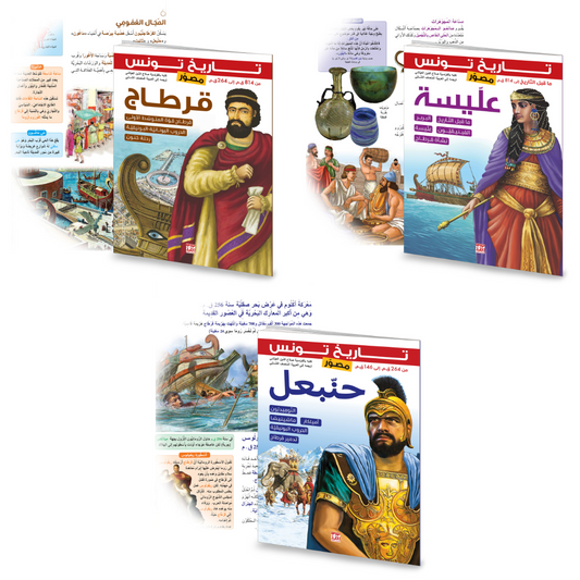Présentation de Pack Carthage en arabe : Elyssa et Hannibal — Éditions Iris