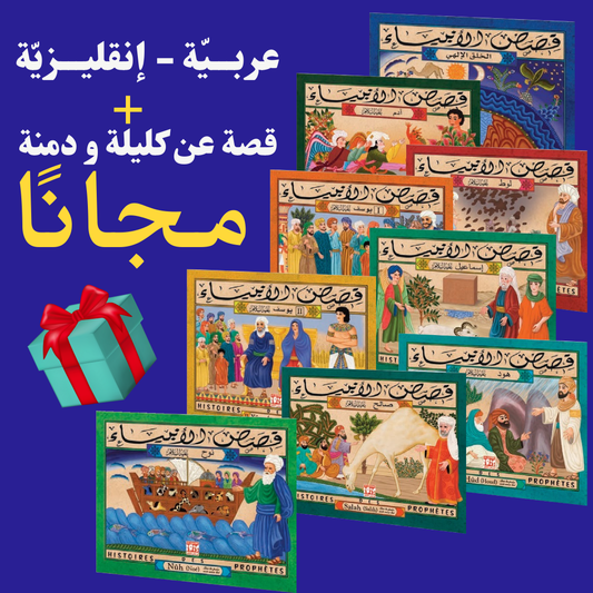 PACK HISTOIRES DES PROPHETES ARABE ANGLAIS    10 قصص الأنبياء ثنائية اللّغة (Copie)