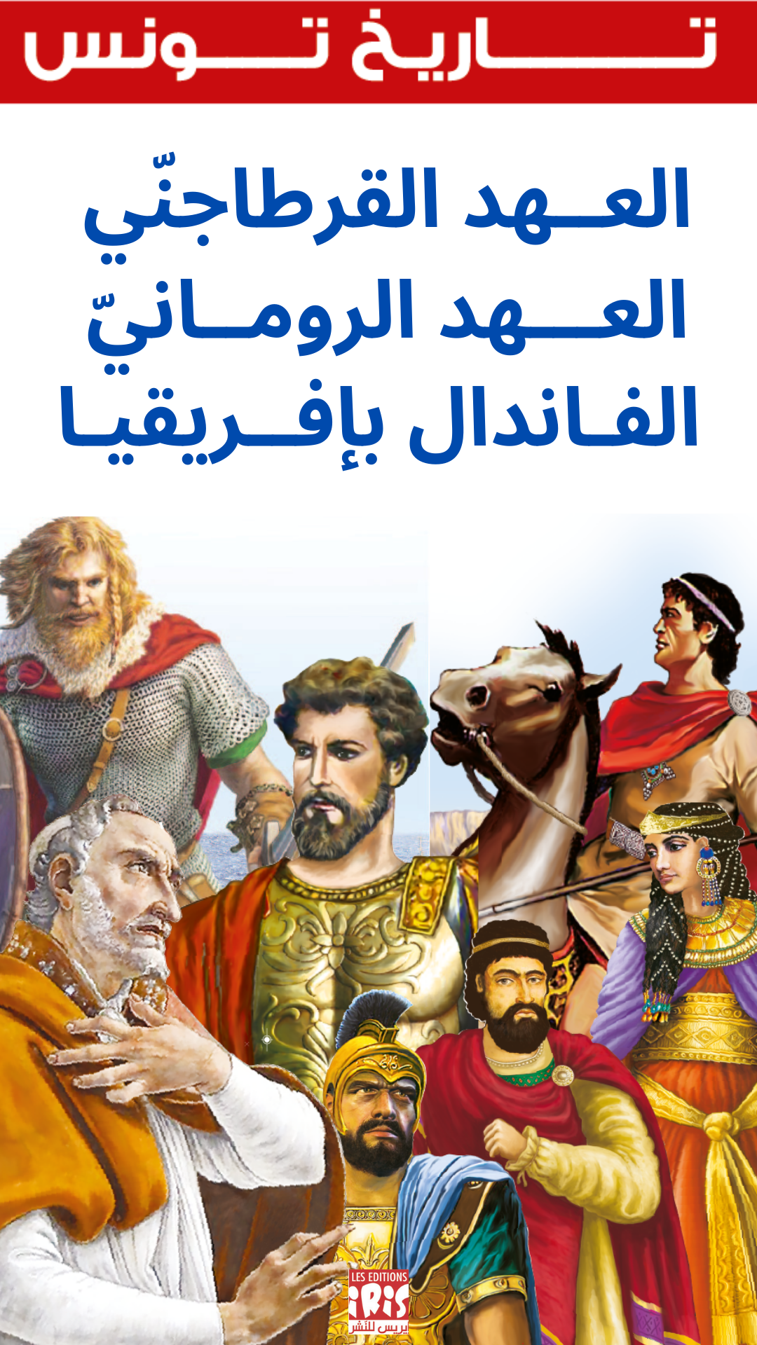 مجموعة تاريخ تونس 🇹🇳