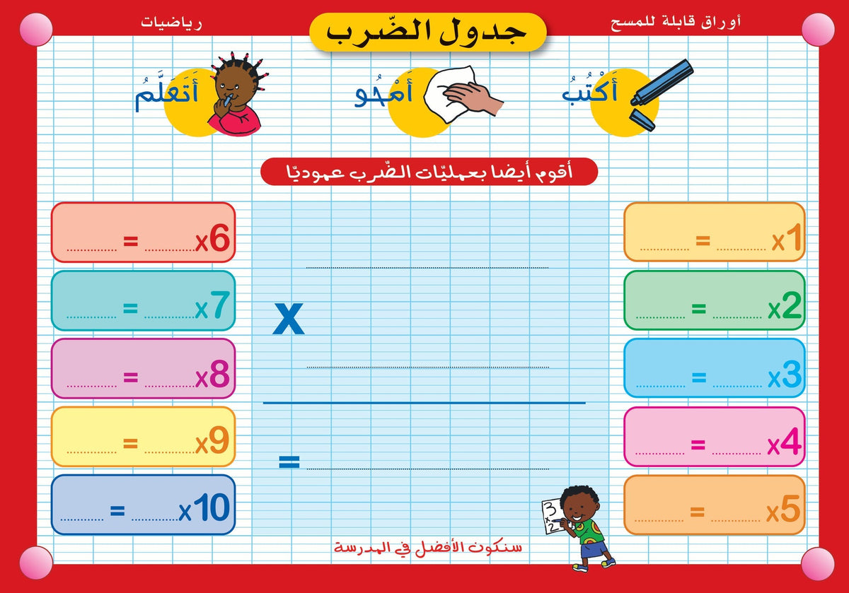 Fiche effaçable en arabe sur la multiplication — Éditions Iris