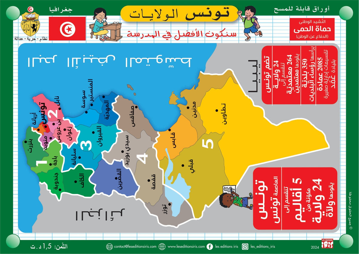 Fiche effaçable en arabe sur le relief de la Tunisie — Éditions Iris
