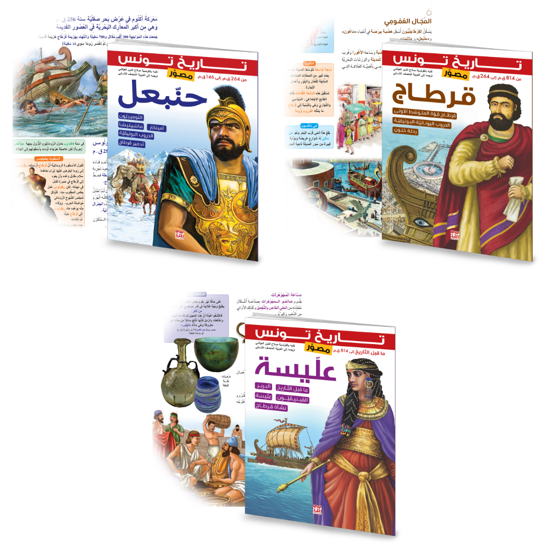PACK HISTOIRE DE LA TUNISIE ILLUSTRÉE PERIODE CARTHAGINOISE