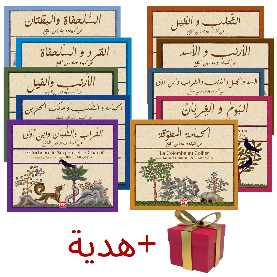 PACK KALILA ET DIMNA ARABE ANGLAIS        مجموعة عن كليلة و دمنة لإبن المقفع باللغتين: عربية-إنقليزية